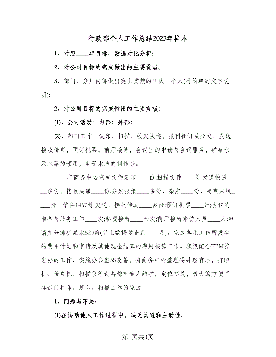 行政部个人工作总结2023年样本（二篇）.doc_第1页