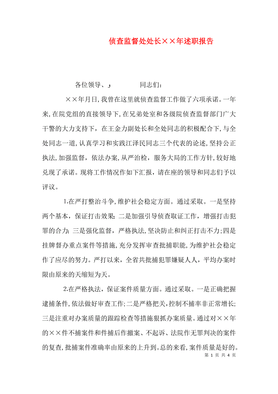 侦查监督处处长年述职报告_第1页