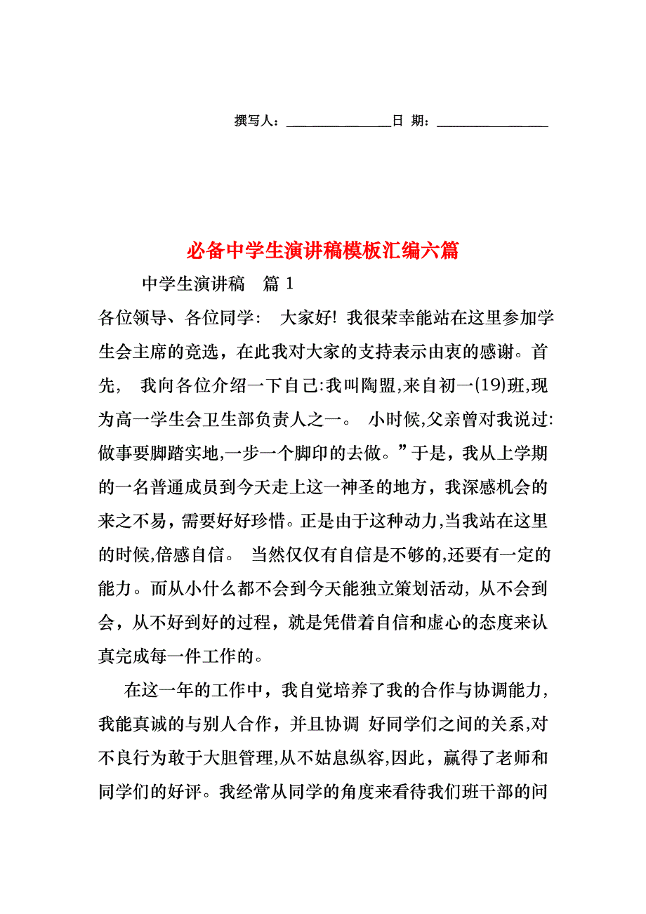 必备中学生演讲稿模板汇编六篇_第1页