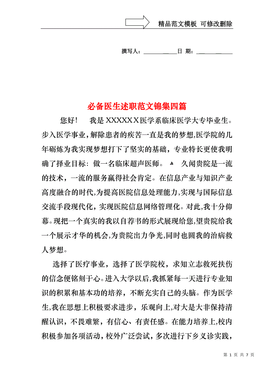 必备医生述职范文锦集四篇_第1页