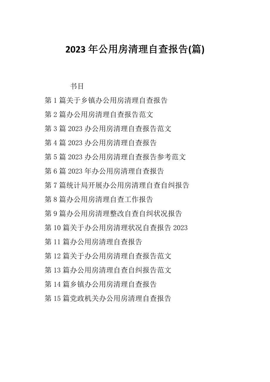 2023年公用房清理自查报告(篇)_第1页