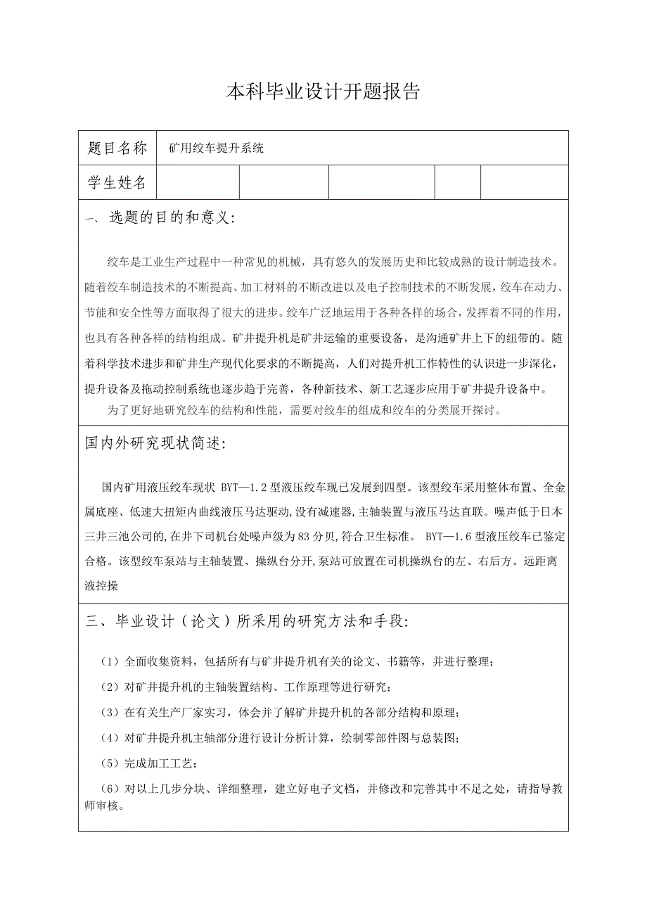 JD-1型調(diào)度絞車設(shè)計(jì)開(kāi)題報(bào)告_第1頁(yè)