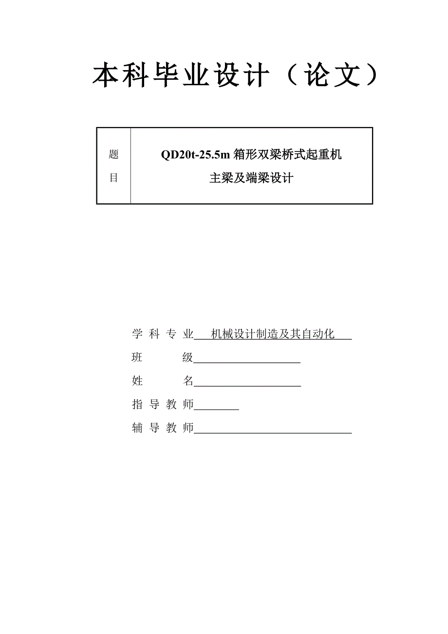 QD20t-25.5m箱形雙梁橋式起重機(jī)主梁及端梁設(shè)計(jì)論文_第1頁