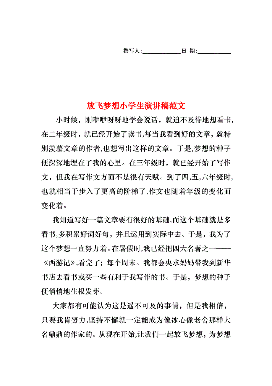 放飞梦想小学生演讲稿范文_第1页