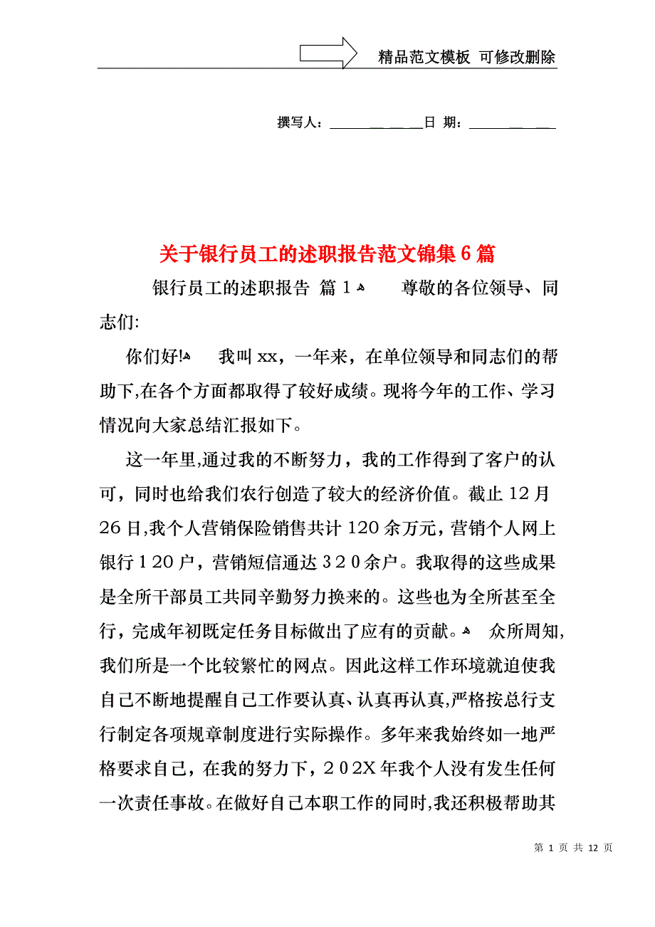 关于银行员工的述职报告范文锦集6篇_第1页