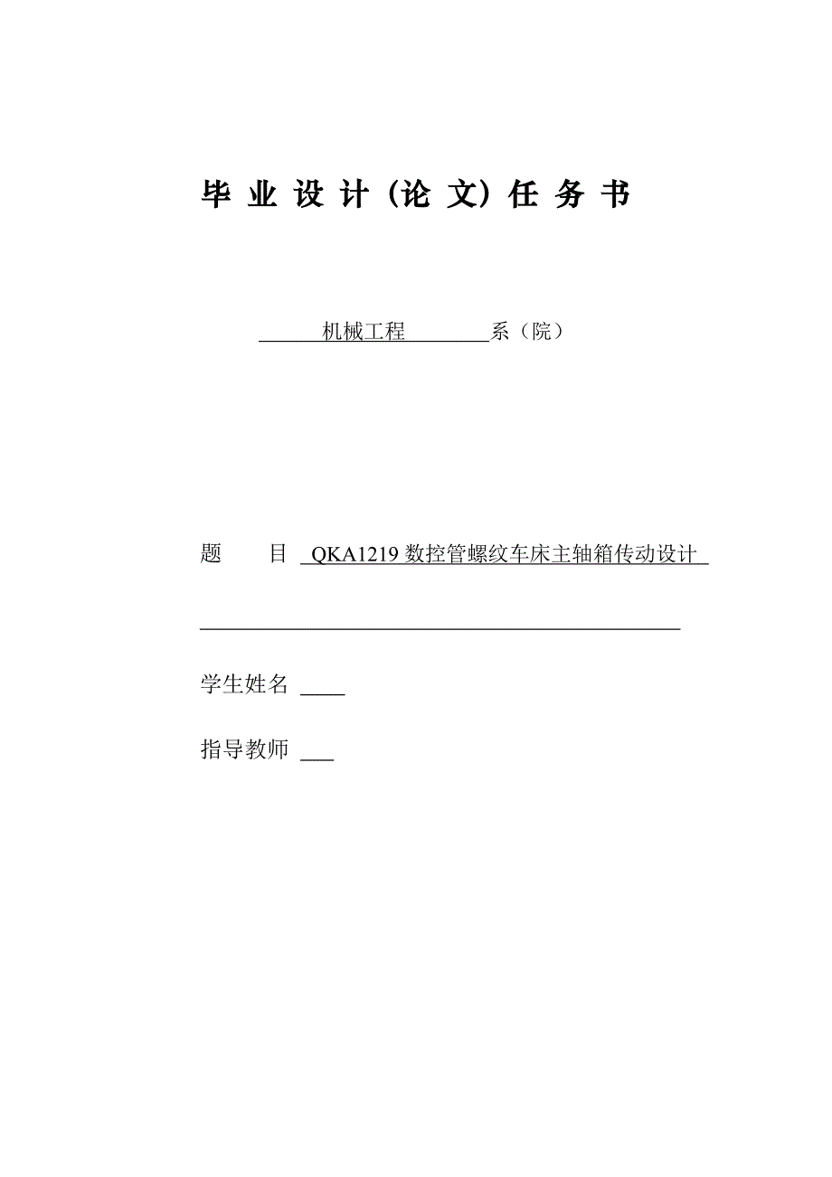 QKA1219數(shù)控管螺紋車床主軸箱傳動(dòng)設(shè)計(jì)任務(wù)書_第1頁