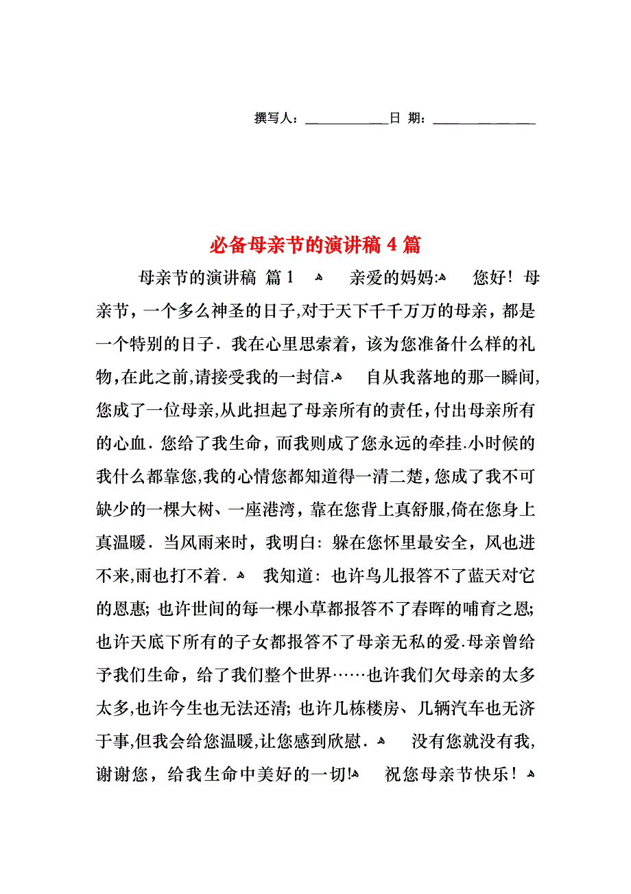 必备母亲节的演讲稿4篇_第1页