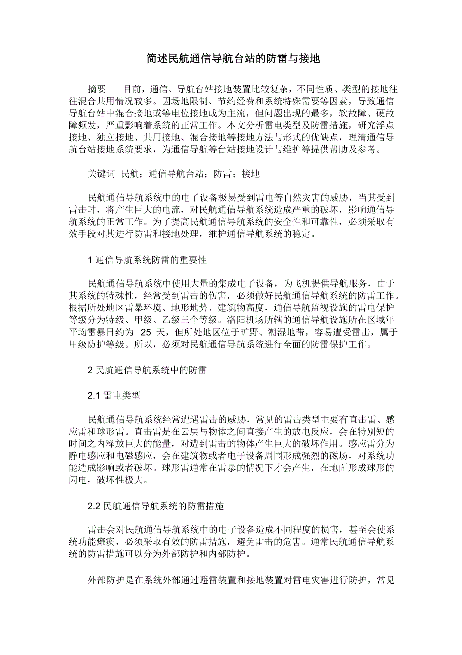 简述民航通信导航台站的防雷与接地_第1页