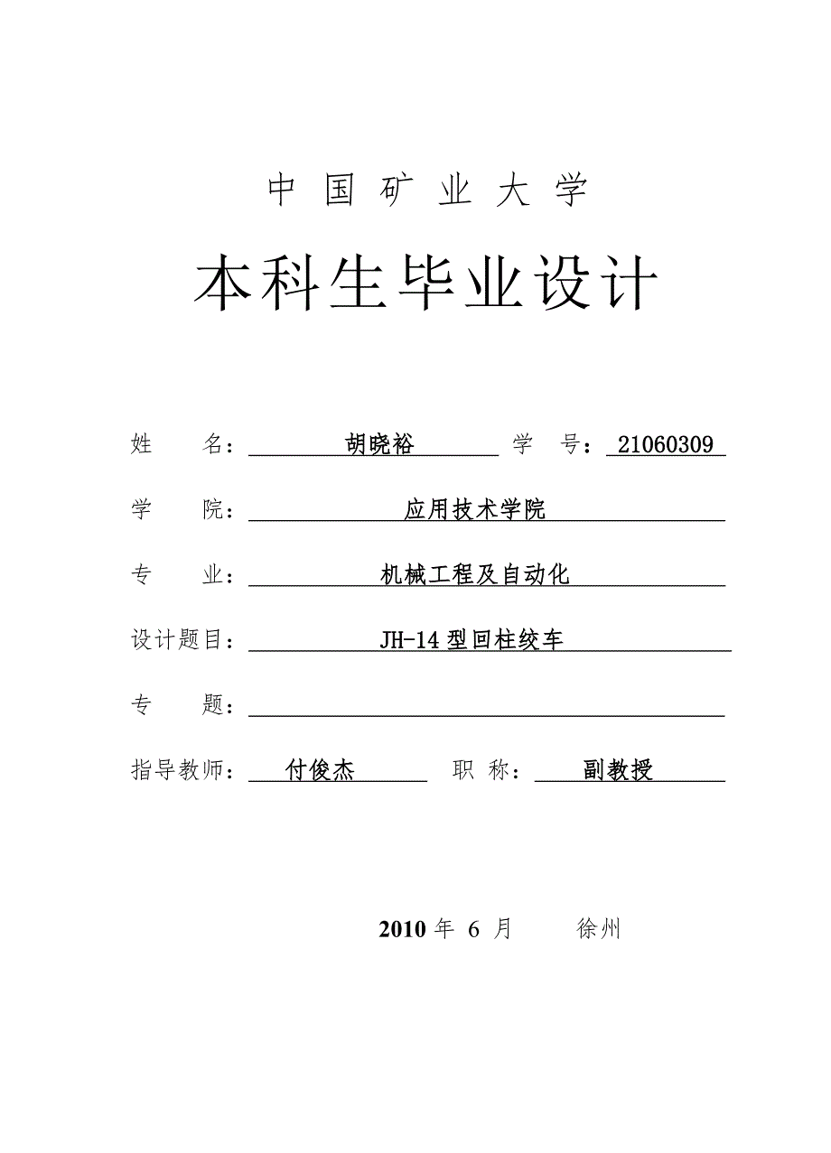 JH-14型回柱绞车设计任务书_第1页