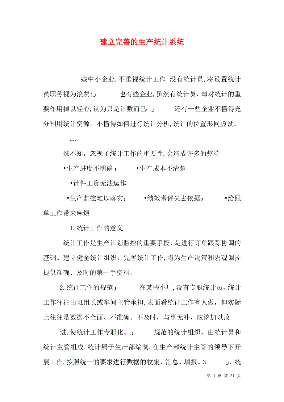 建立完善的生产统计系统_第1页