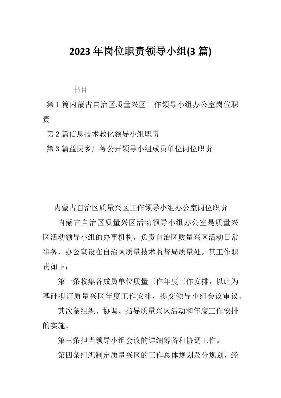 2023年岗位职责领导小组(3篇)_第1页