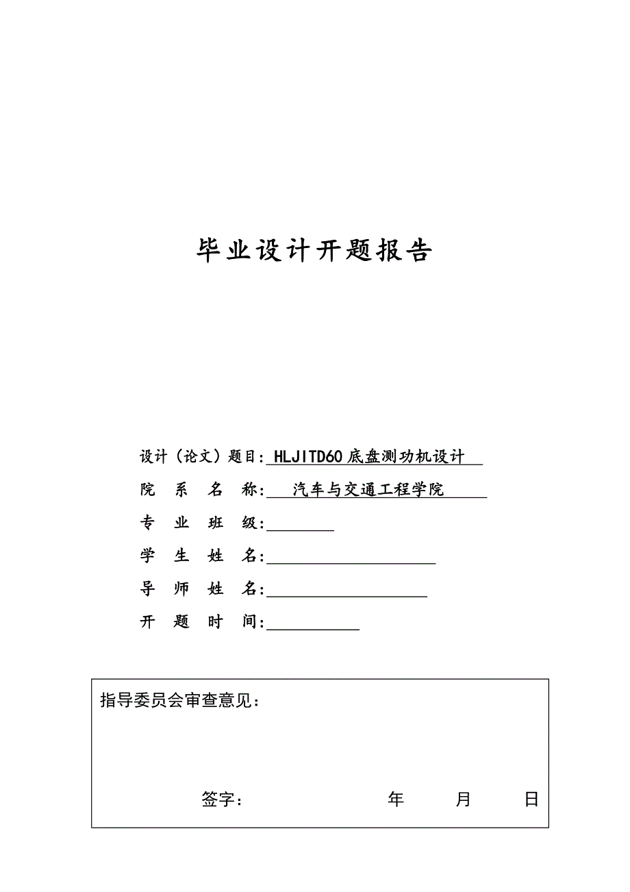 HLJITD60底盤測功機設計開題報告_第1頁