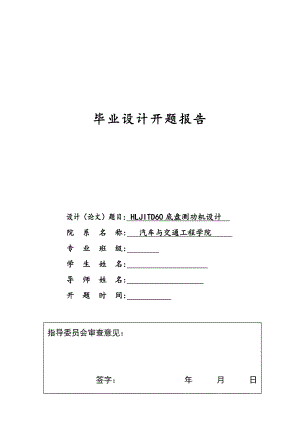 HLJITD60底盤測功機設計開題報告