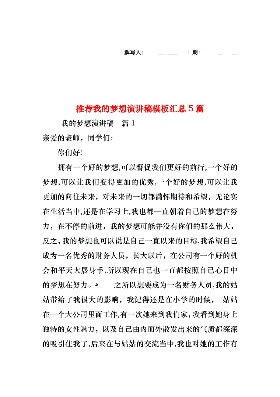 我的梦想演讲稿模板汇总5篇2_第1页