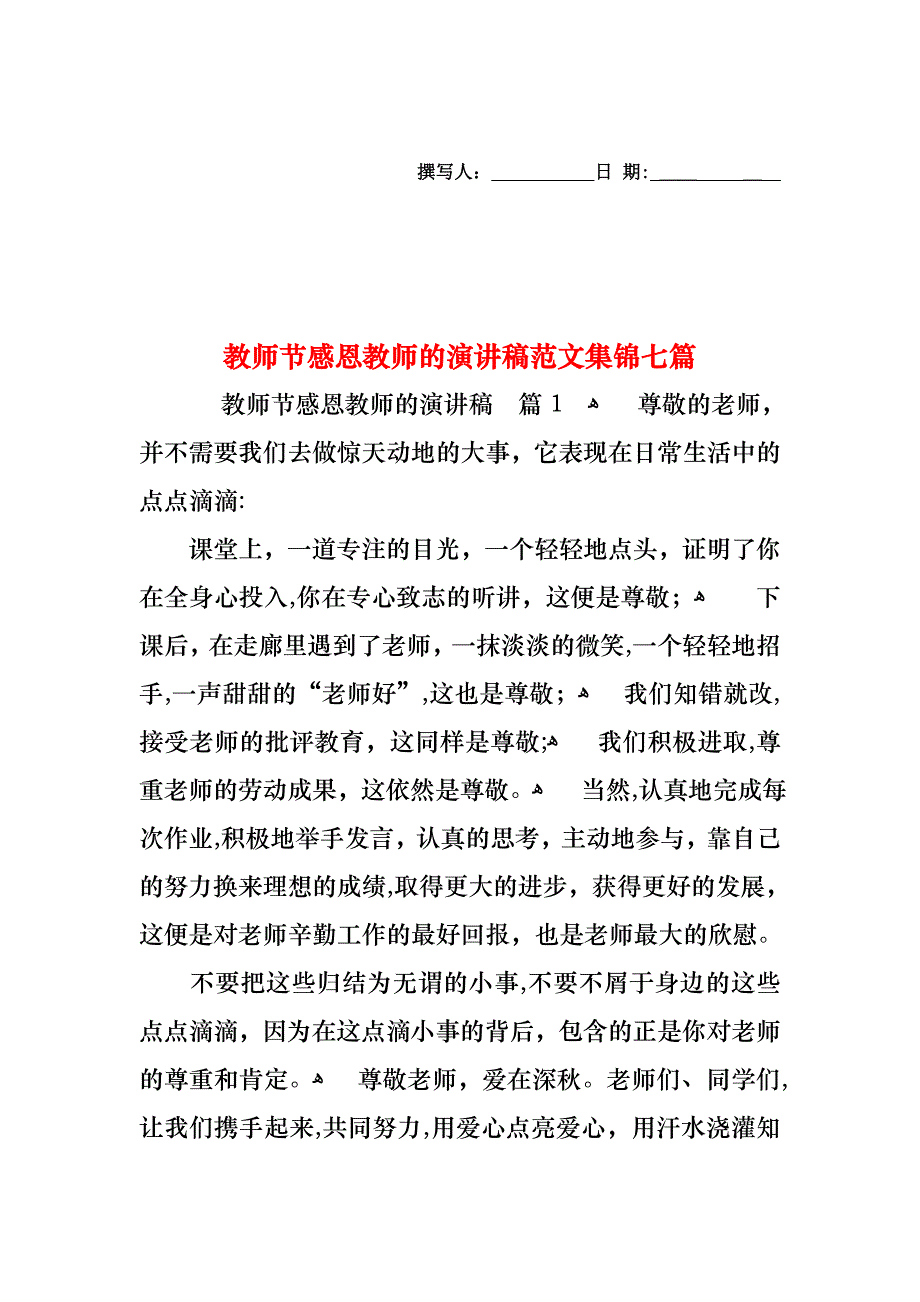 教师节感恩教师的演讲稿范文集锦七篇_第1页