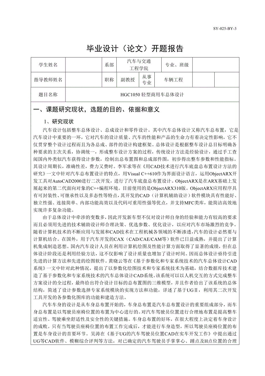 HGC1050轻型商用车总体设计开题报告_第1页