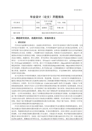 HGC1050輕型商用車總體設(shè)計(jì)開題報告