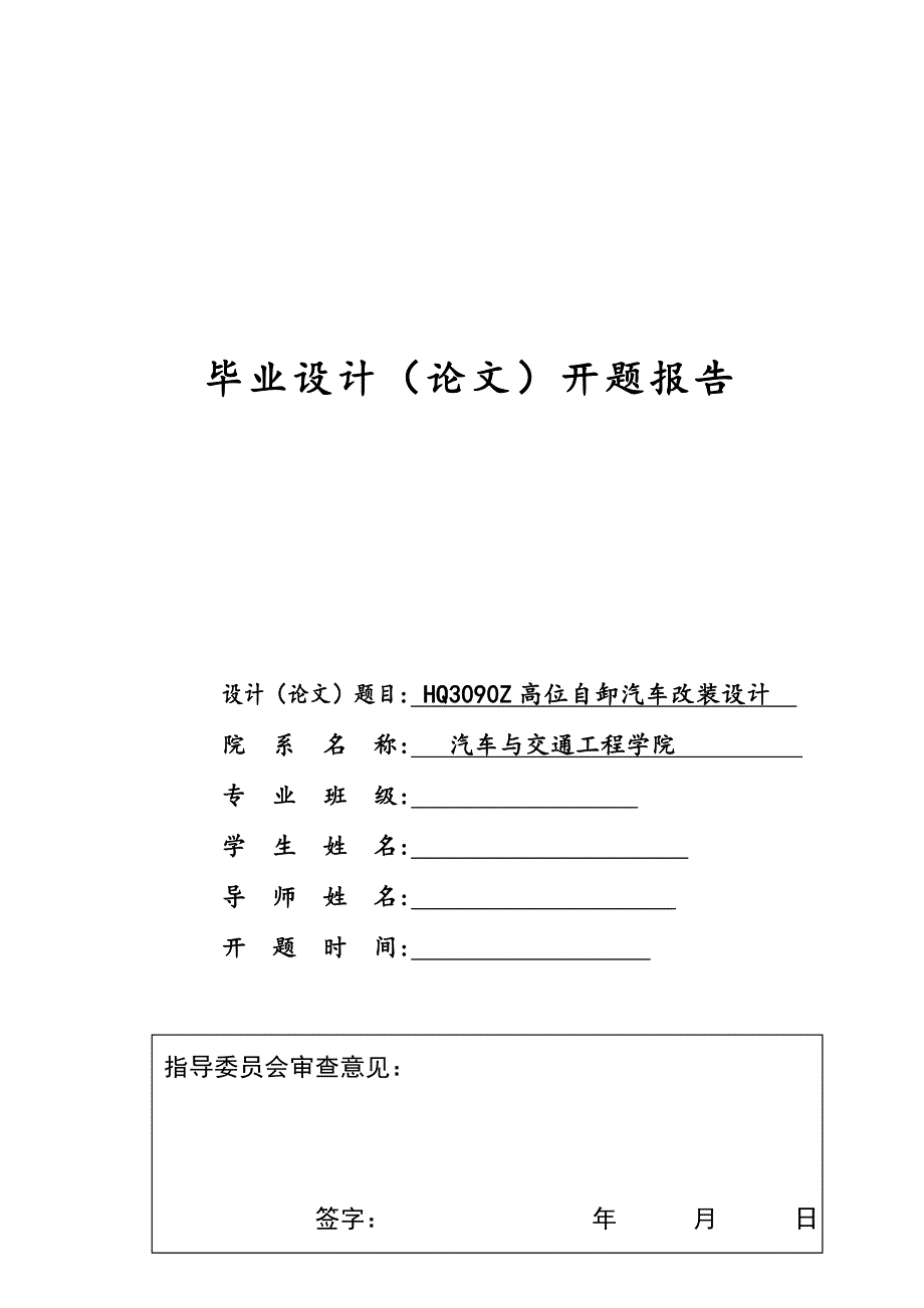 HQ3090Z高位自卸汽車改裝設(shè)計開題報告_第1頁