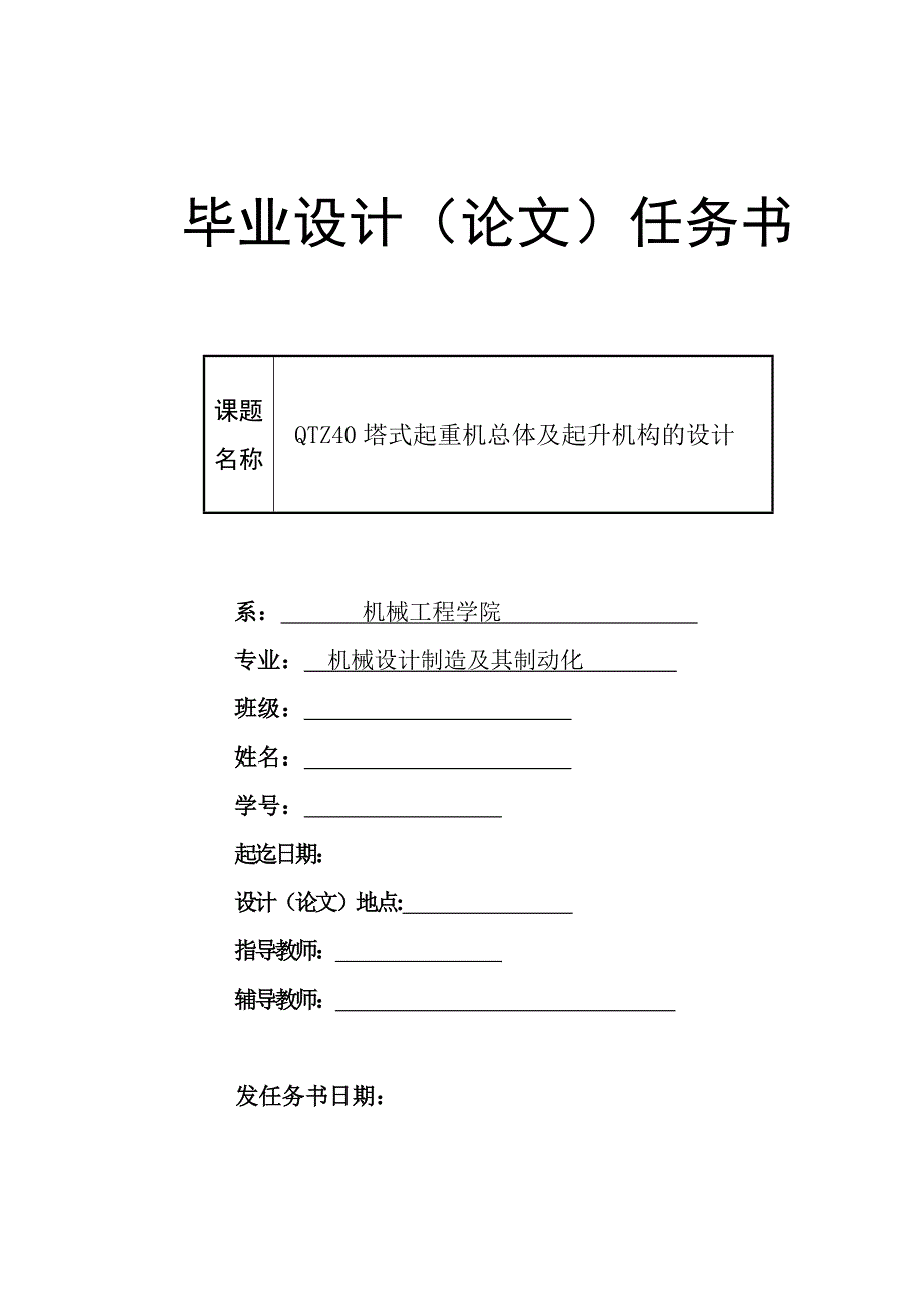 QTZ40塔式起重機(jī)總體及起升機(jī)構(gòu)的設(shè)計(jì)任務(wù)書_第1頁