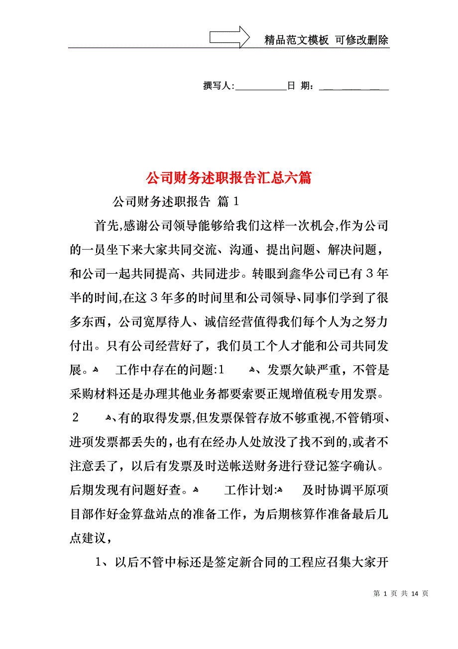 公司财务述职报告汇总六篇_第1页