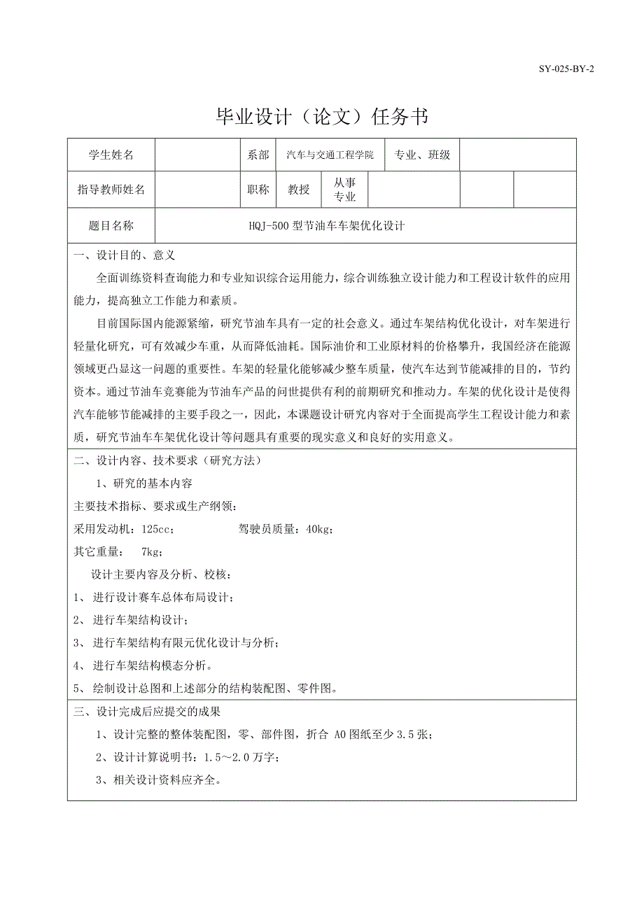 HQJ-500型节油车车架优化设计任务书_第1页