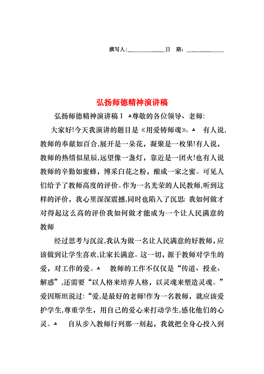 弘扬师德精神演讲稿_第1页