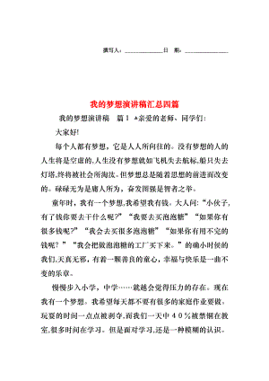 我的梦想演讲稿汇总四篇