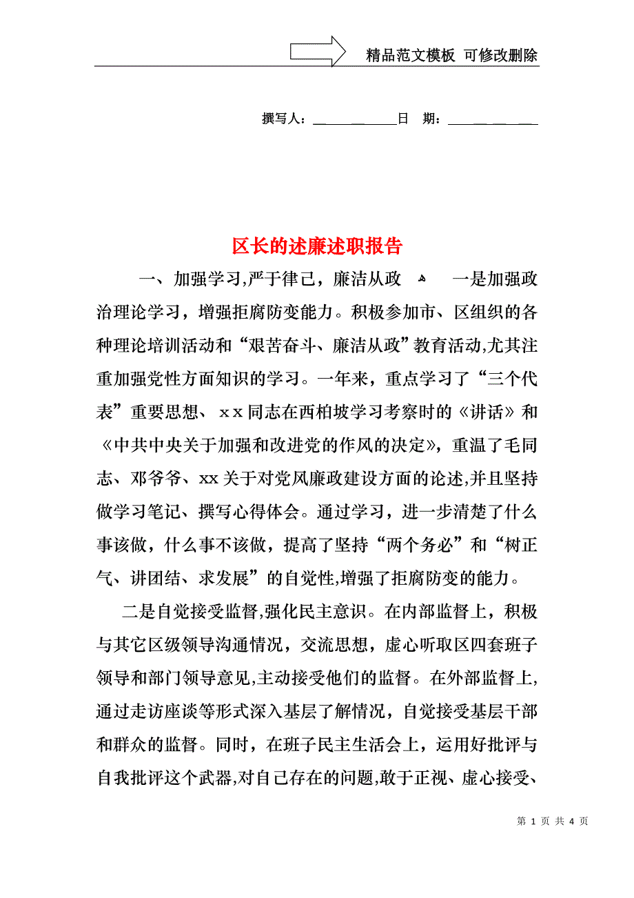 区长的述廉述职报告_第1页