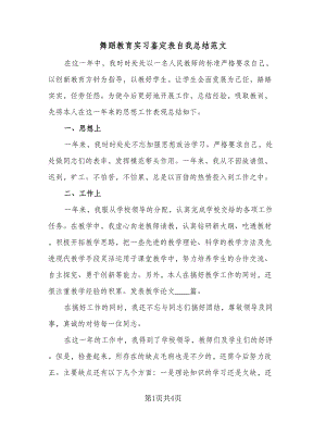 舞蹈教育实习鉴定表自我总结范文（二篇）.doc