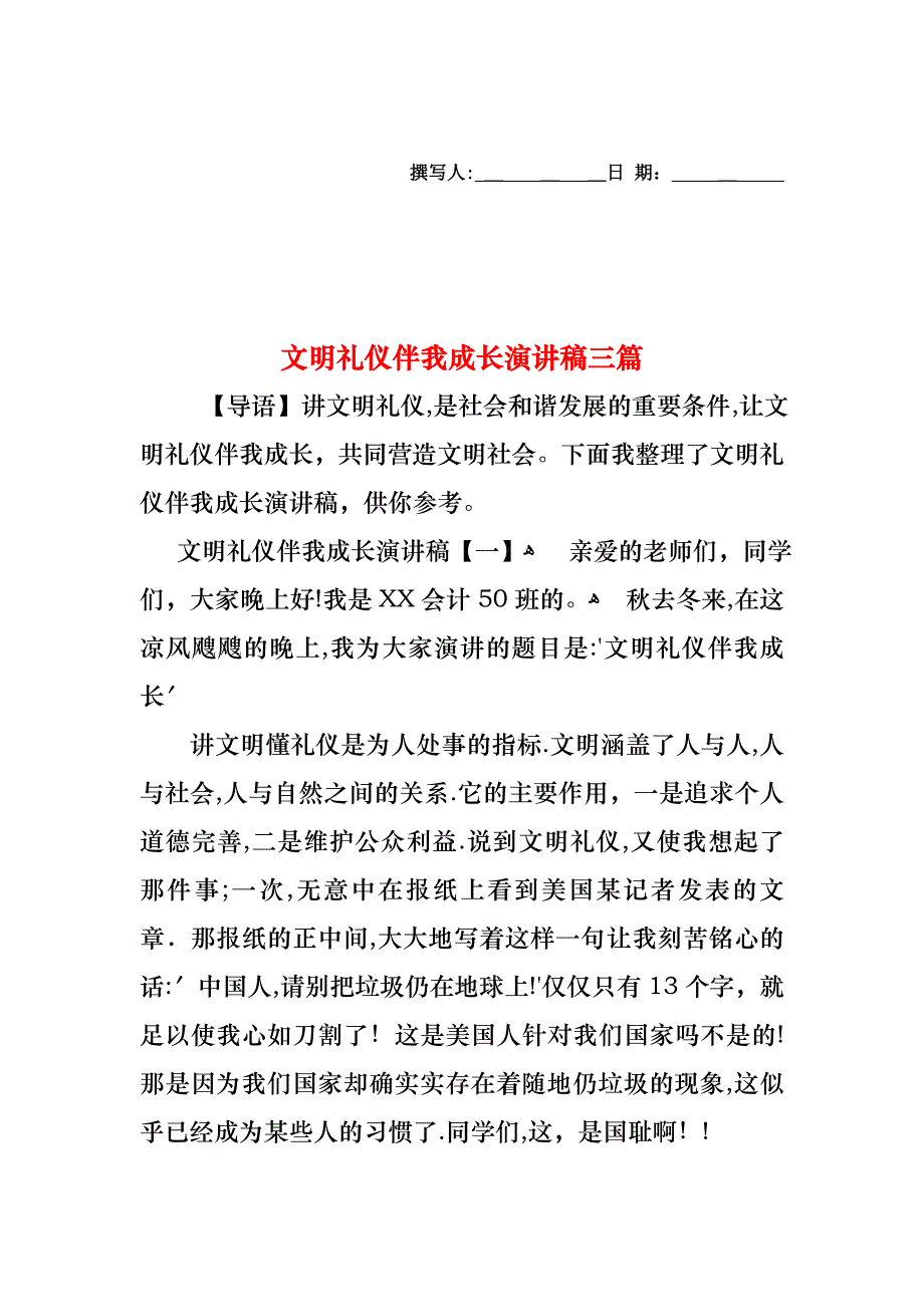 文明礼仪伴我成长演讲稿三篇_第1页