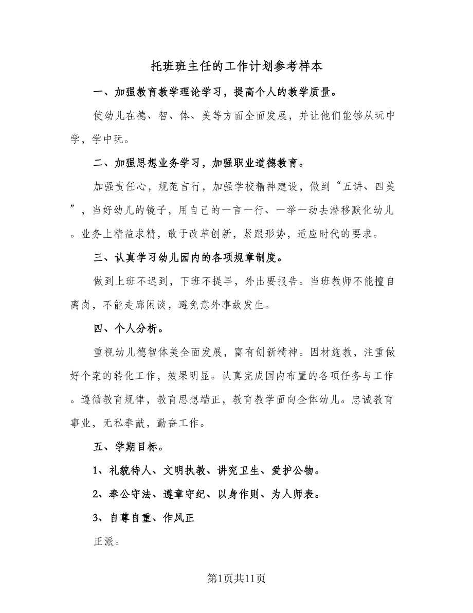 托班班主任的工作计划参考样本（二篇）.doc_第1页