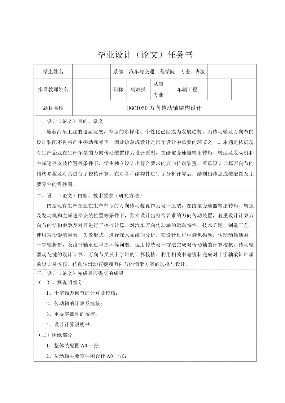 HGC1050萬(wàn)向傳動(dòng)軸結(jié)構(gòu)設(shè)計(jì)任務(wù)書(shū)_第1頁(yè)