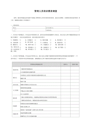 管理人员培训需求调查