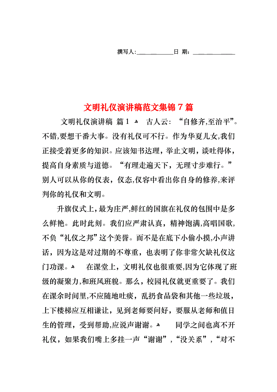 文明礼仪演讲稿范文集锦7篇_第1页