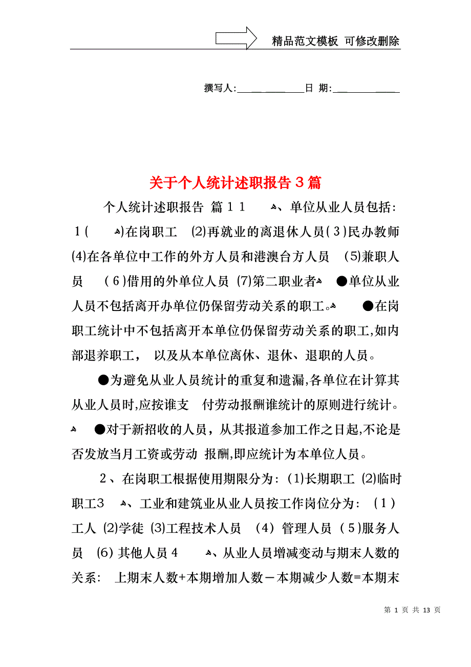 关于个人统计述职报告3篇_第1页