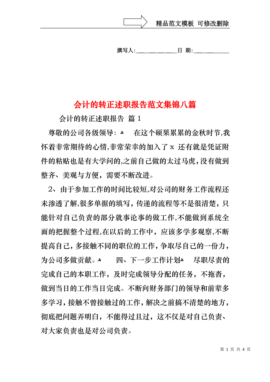 会计的转正述职报告范文集锦八篇_第1页