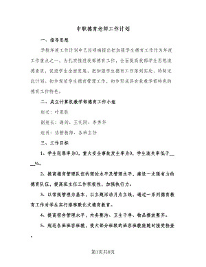 中职德育老师工作计划（二篇）.doc