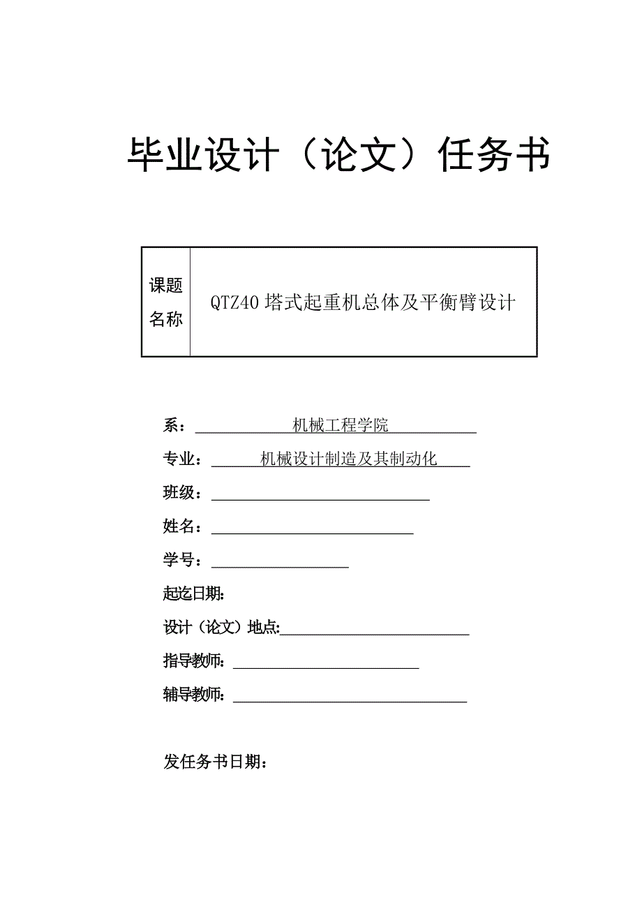 QTZ4塔式起重机总体及平衡臂设计任务书_第1页