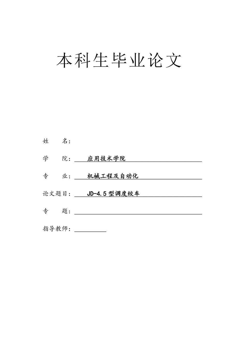 JD-4.5型調(diào)度絞車設計任務書_第1頁