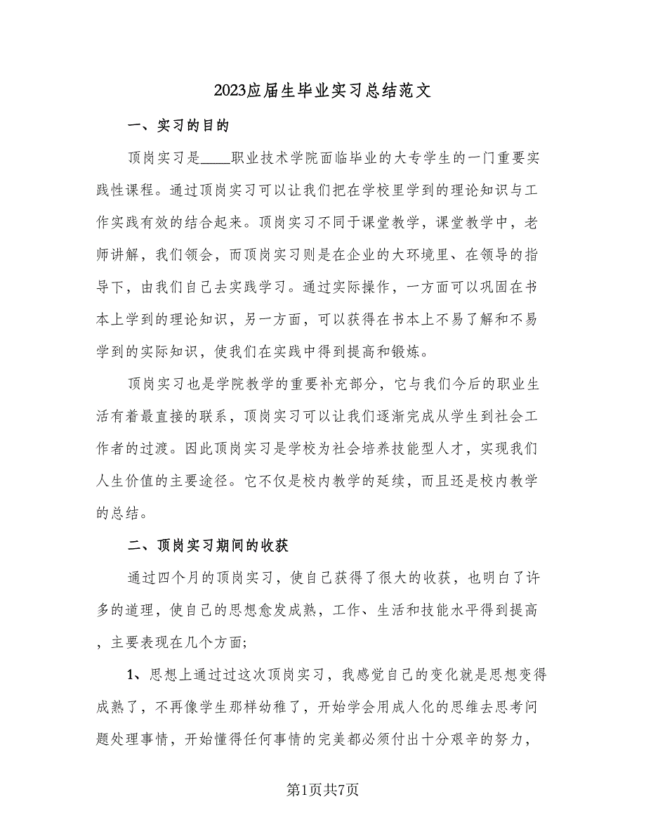 2023应届生毕业实习总结范文（3篇）.doc_第1页