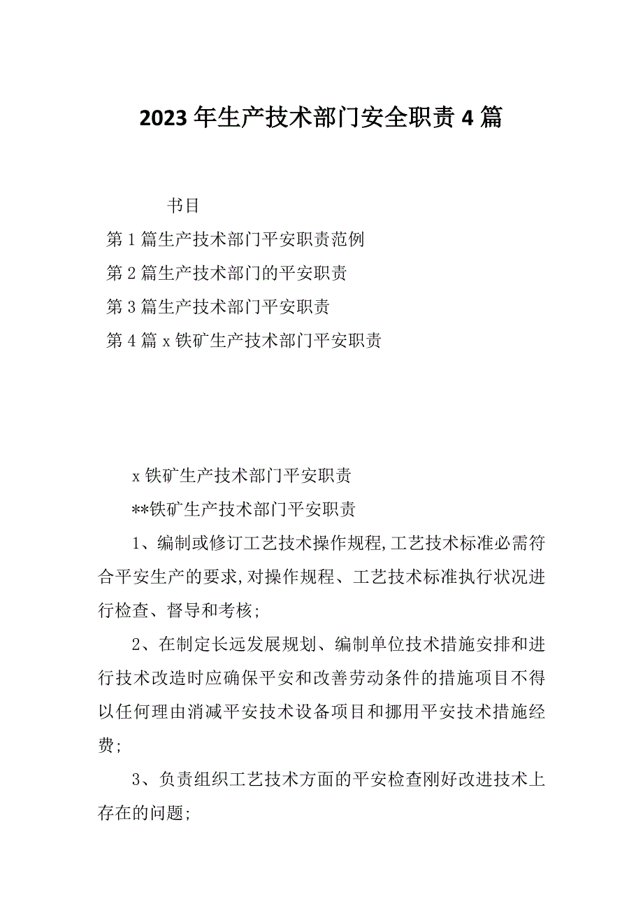 2023年生产技术部门安全职责4篇_第1页