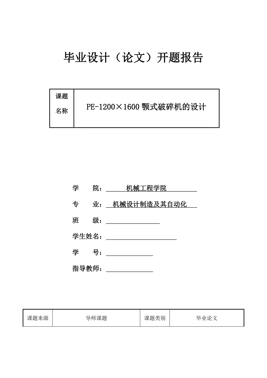 PE-1200X1600顎式破碎機的設(shè)計開題報告_第1頁