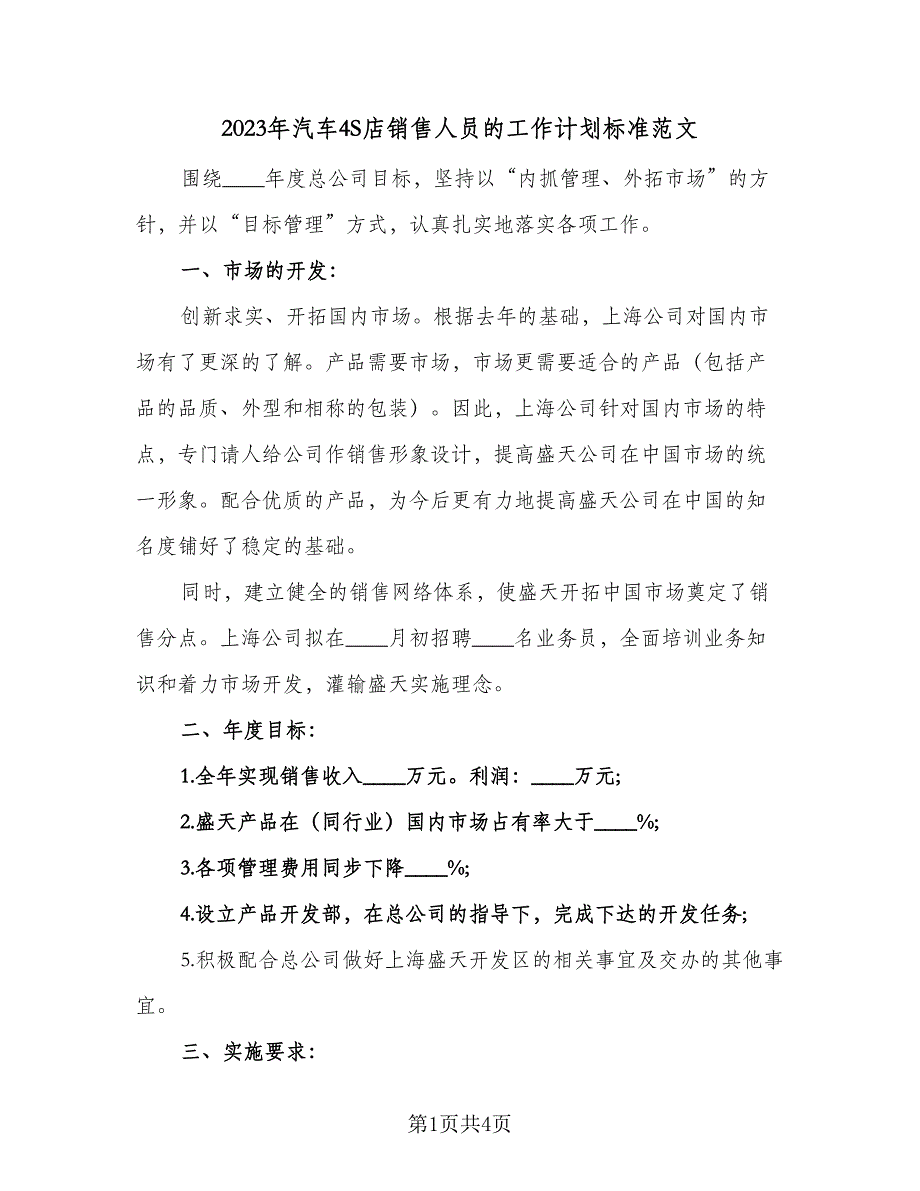 2023年汽车4S店销售人员的工作计划标准范文（二篇）.doc_第1页