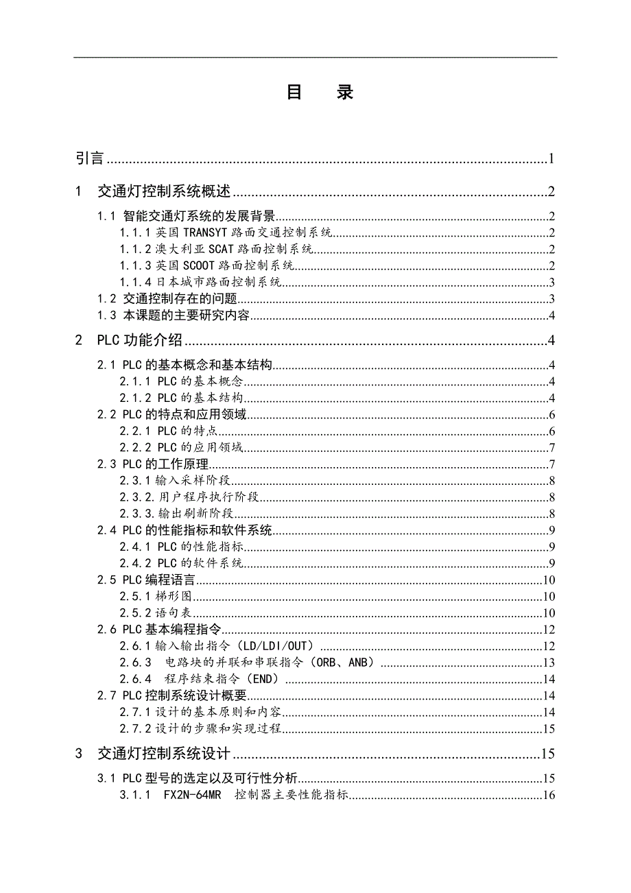 PLC控制的十字路口交通燈設(shè)計(jì)論文_第1頁(yè)