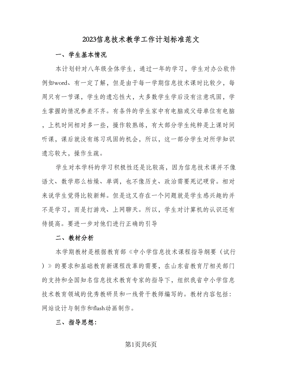 2023信息技术教学工作计划标准范文（二篇）.doc_第1页