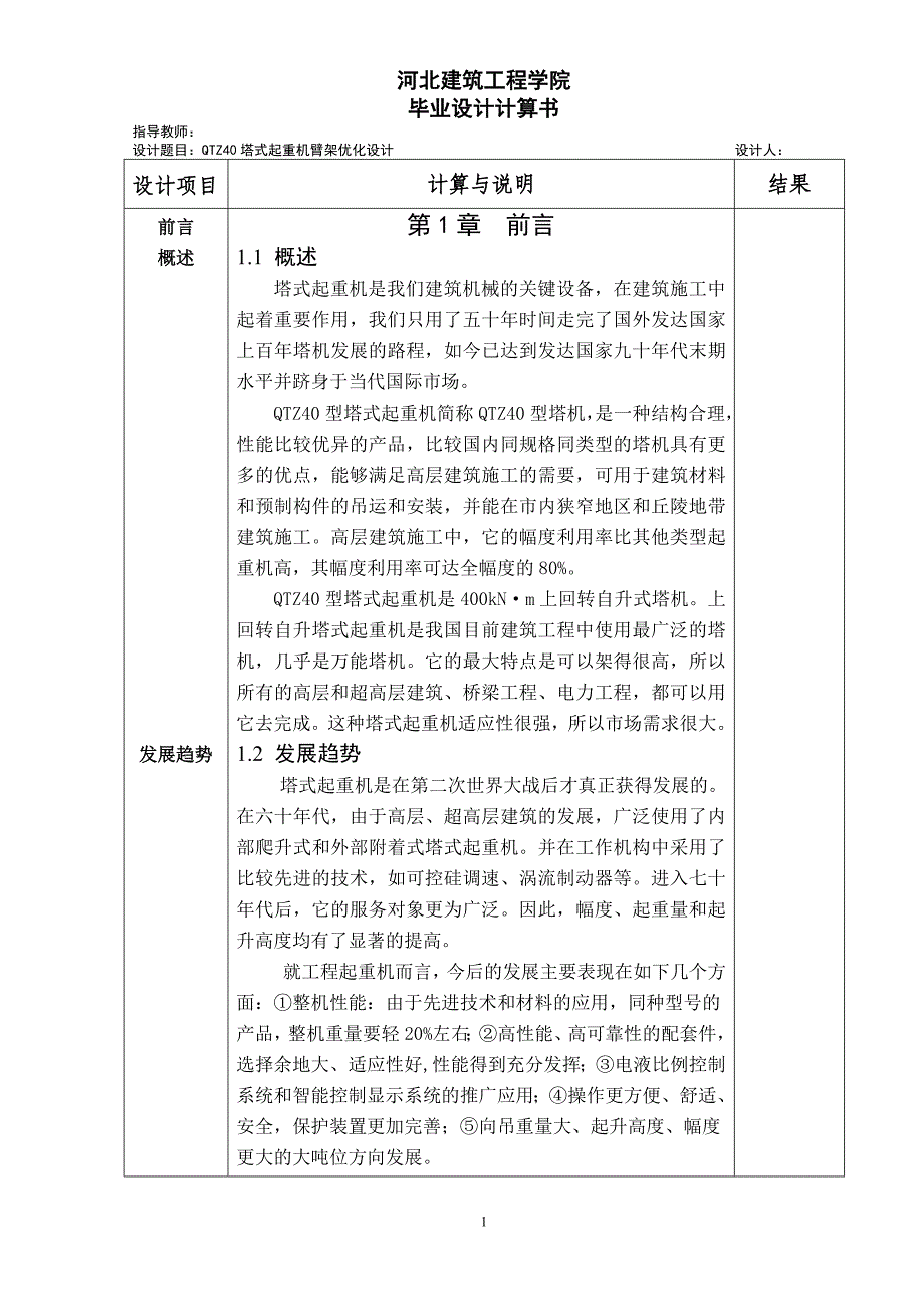 QTZ40塔式起重機臂架優(yōu)化設計論文說明書_第1頁