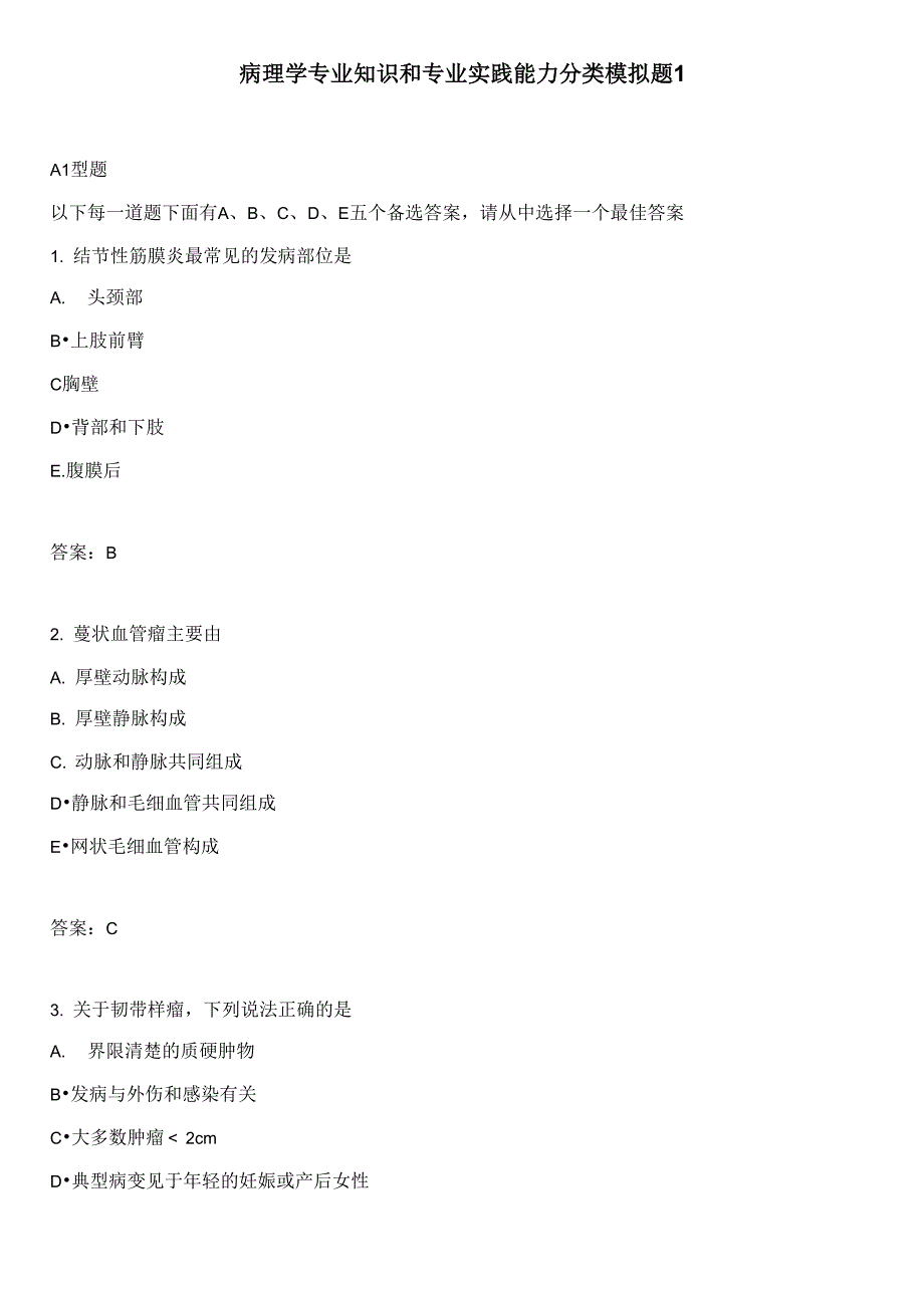 病理学专业知识和专业实践能力分类模拟题1_第1页