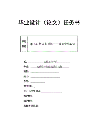 QTZ40塔式起重機的臂架優(yōu)化設(shè)計任務(wù)書