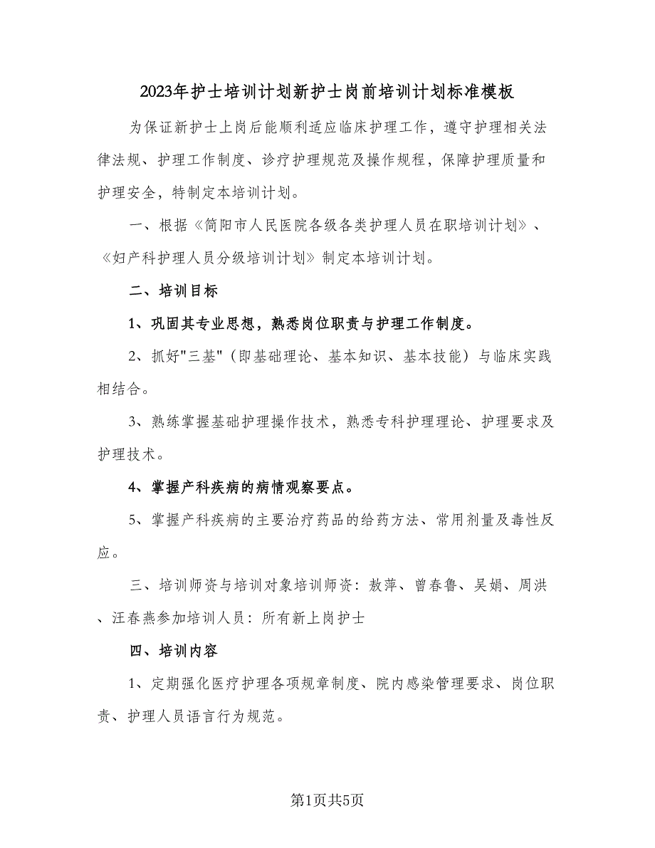 2023年护士培训计划新护士岗前培训计划标准模板（二篇）.doc_第1页