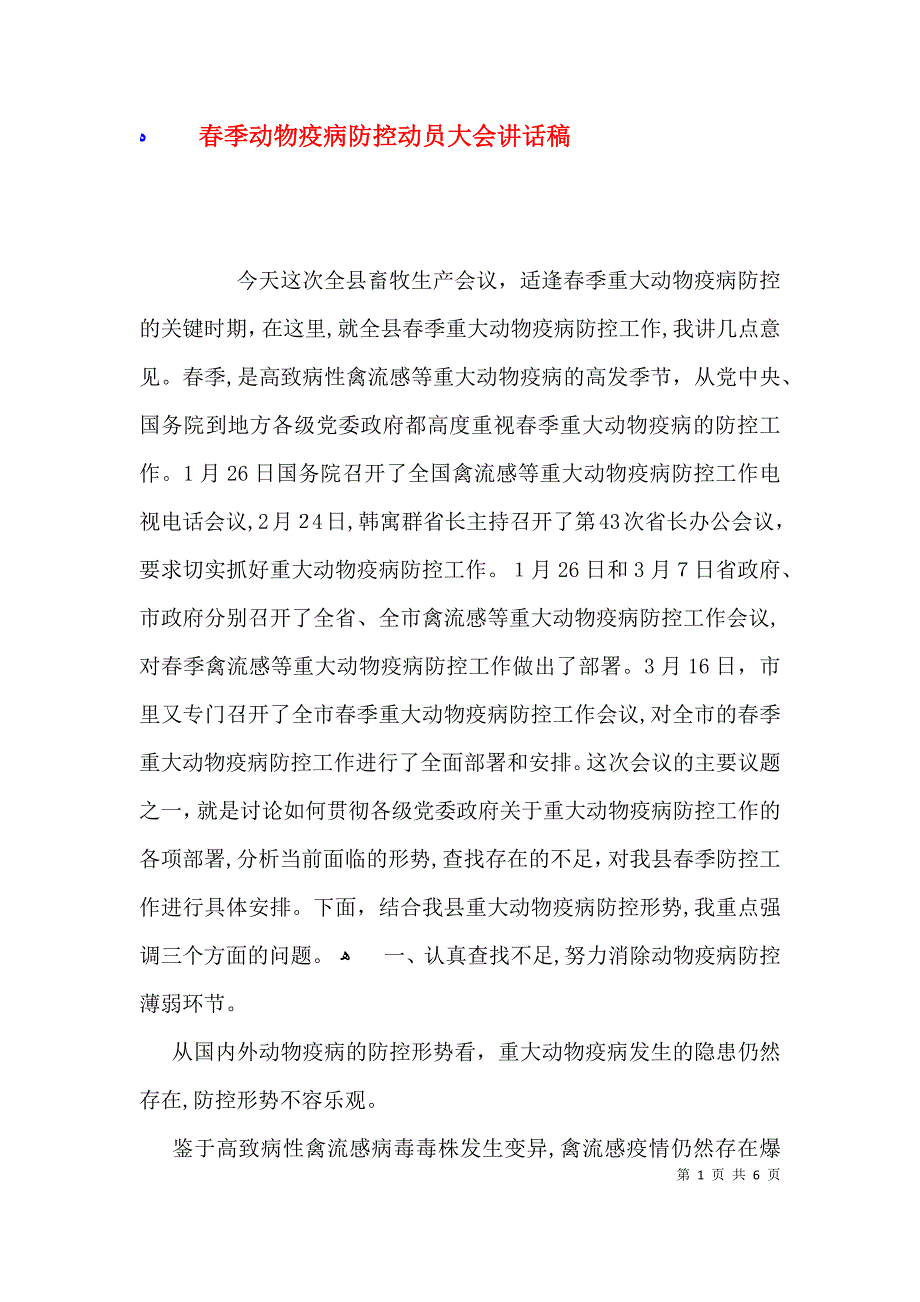 春季动物疫病防控动员大会讲话稿_第1页